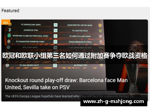 欧冠和欧联小组第三名如何通过附加赛争夺欧战资格