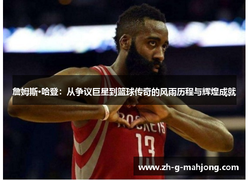 詹姆斯·哈登：从争议巨星到篮球传奇的风雨历程与辉煌成就