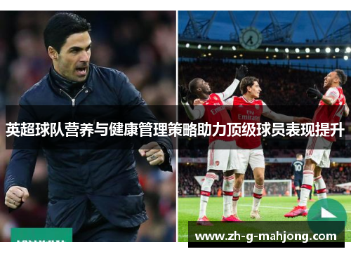 英超球队营养与健康管理策略助力顶级球员表现提升