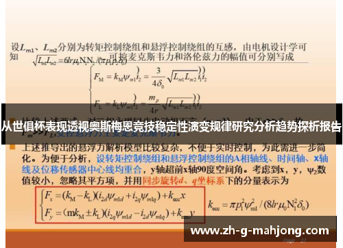 从世俱杯表现透视奥斯梅恩竞技稳定性演变规律研究分析趋势探析报告