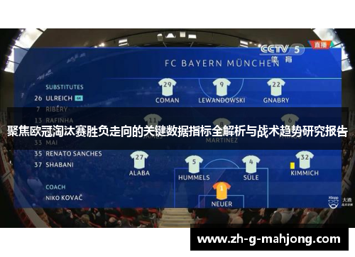 聚焦欧冠淘汰赛胜负走向的关键数据指标全解析与战术趋势研究报告