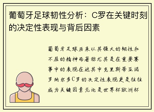 葡萄牙足球韧性分析：C罗在关键时刻的决定性表现与背后因素