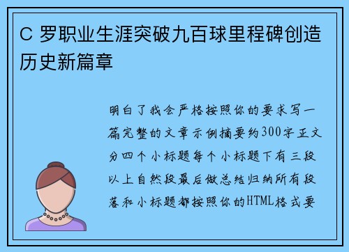C 罗职业生涯突破九百球里程碑创造历史新篇章
