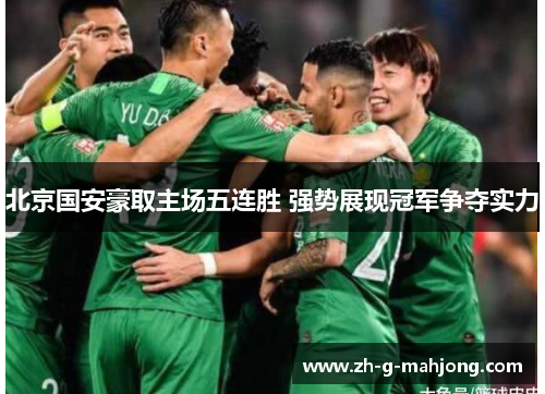 北京国安豪取主场五连胜 强势展现冠军争夺实力
