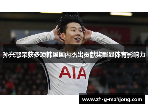 孙兴慜荣获多项韩国国内杰出贡献奖彰显体育影响力