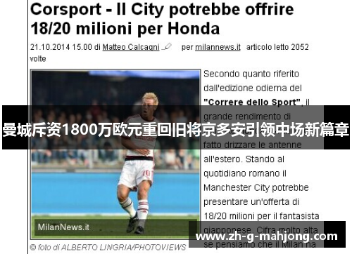 曼城斥资1800万欧元重回旧将京多安引领中场新篇章