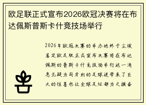 欧足联正式宣布2026欧冠决赛将在布达佩斯普斯卡什竞技场举行