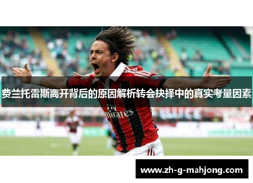 费兰托雷斯离开背后的原因解析转会抉择中的真实考量因素