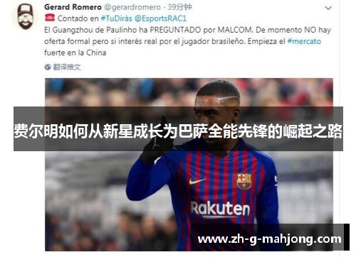 费尔明如何从新星成长为巴萨全能先锋的崛起之路