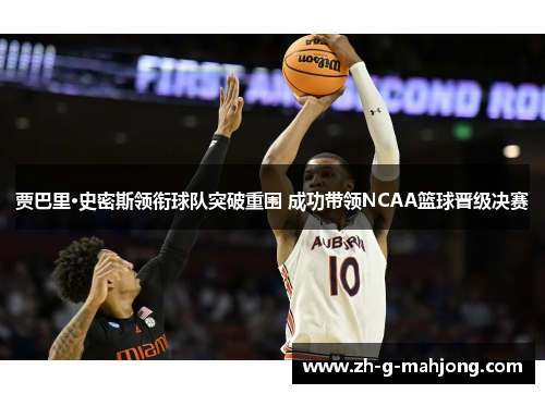 贾巴里·史密斯领衔球队突破重围 成功带领NCAA篮球晋级决赛