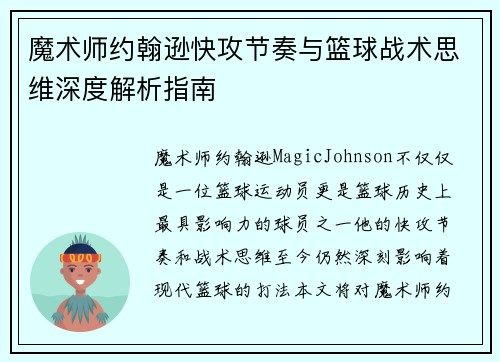 魔术师约翰逊快攻节奏与篮球战术思维深度解析指南