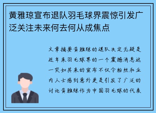 黄雅琼宣布退队羽毛球界震惊引发广泛关注未来何去何从成焦点