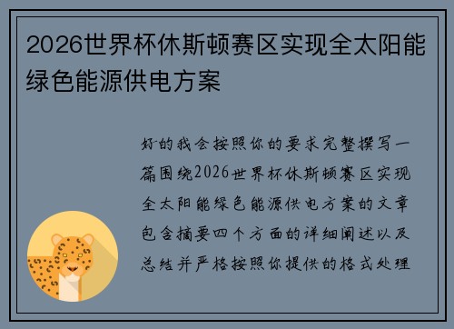 2026世界杯休斯顿赛区实现全太阳能绿色能源供电方案