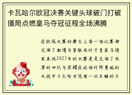 卡瓦哈尔欧冠决赛关键头球破门打破僵局点燃皇马夺冠征程全场沸腾