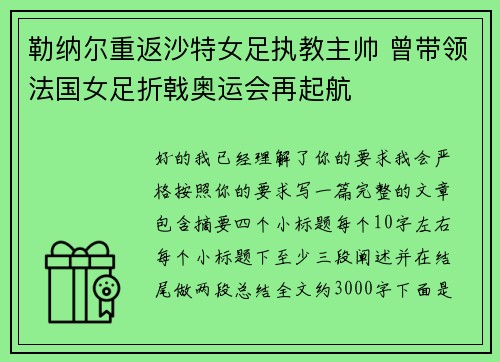 勒纳尔重返沙特女足执教主帅 曾带领法国女足折戟奥运会再起航