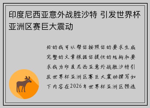 印度尼西亚意外战胜沙特 引发世界杯亚洲区赛巨大震动