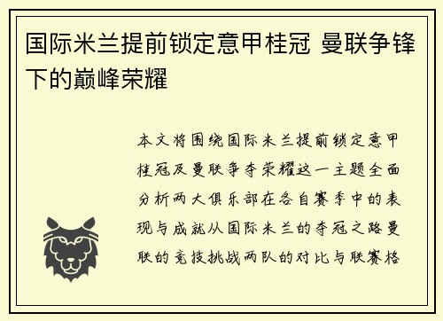 国际米兰提前锁定意甲桂冠 曼联争锋下的巅峰荣耀