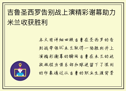 吉鲁圣西罗告别战上演精彩谢幕助力米兰收获胜利