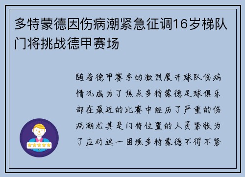 多特蒙德因伤病潮紧急征调16岁梯队门将挑战德甲赛场