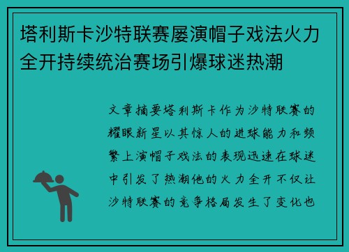 塔利斯卡沙特联赛屡演帽子戏法火力全开持续统治赛场引爆球迷热潮