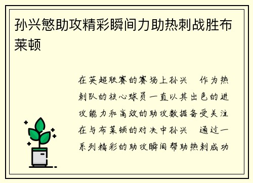 孙兴慜助攻精彩瞬间力助热刺战胜布莱顿