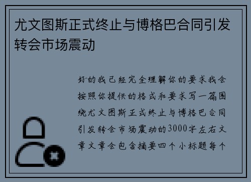 尤文图斯正式终止与博格巴合同引发转会市场震动