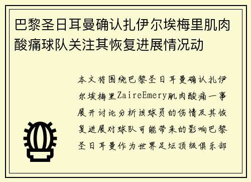 巴黎圣日耳曼确认扎伊尔埃梅里肌肉酸痛球队关注其恢复进展情况动