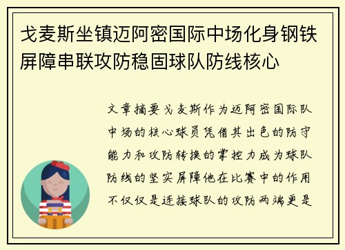 戈麦斯坐镇迈阿密国际中场化身钢铁屏障串联攻防稳固球队防线核心