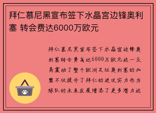 拜仁慕尼黑宣布签下水晶宫边锋奥利塞 转会费达6000万欧元