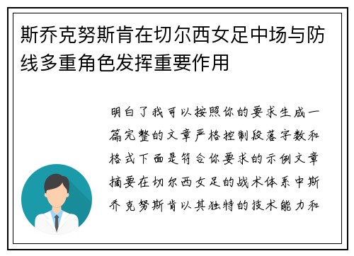 斯乔克努斯肯在切尔西女足中场与防线多重角色发挥重要作用