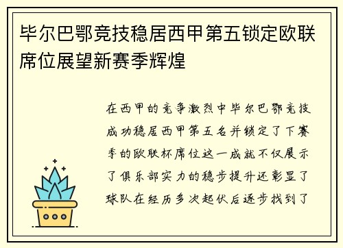 毕尔巴鄂竞技稳居西甲第五锁定欧联席位展望新赛季辉煌