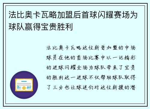 法比奥卡瓦略加盟后首球闪耀赛场为球队赢得宝贵胜利