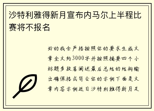 沙特利雅得新月宣布内马尔上半程比赛将不报名