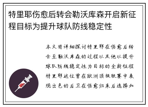 特里耶伤愈后转会勒沃库森开启新征程目标为提升球队防线稳定性