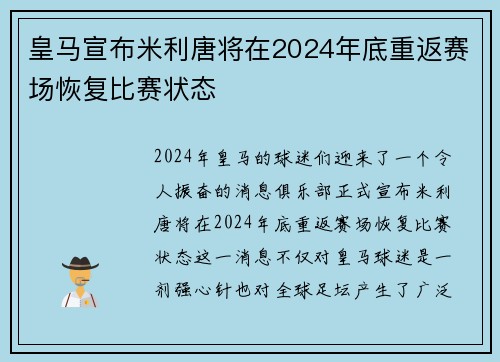 皇马宣布米利唐将在2024年底重返赛场恢复比赛状态