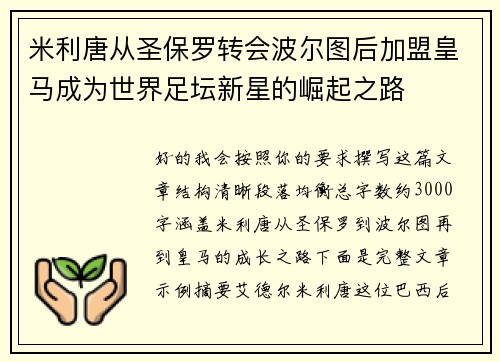 米利唐从圣保罗转会波尔图后加盟皇马成为世界足坛新星的崛起之路