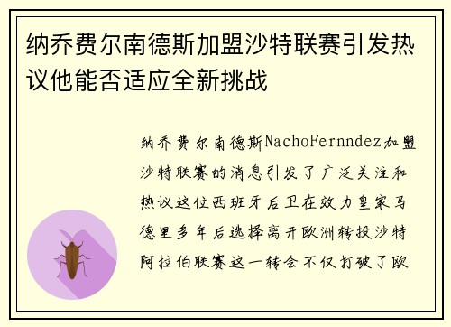 纳乔费尔南德斯加盟沙特联赛引发热议他能否适应全新挑战