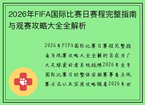 2026年FIFA国际比赛日赛程完整指南与观赛攻略大全全解析
