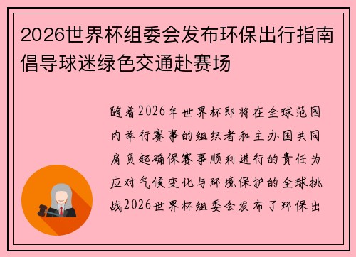 2026世界杯组委会发布环保出行指南倡导球迷绿色交通赴赛场