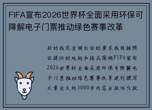 FIFA宣布2026世界杯全面采用环保可降解电子门票推动绿色赛事改革