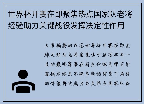 世界杯开赛在即聚焦热点国家队老将经验助力关键战役发挥决定性作用