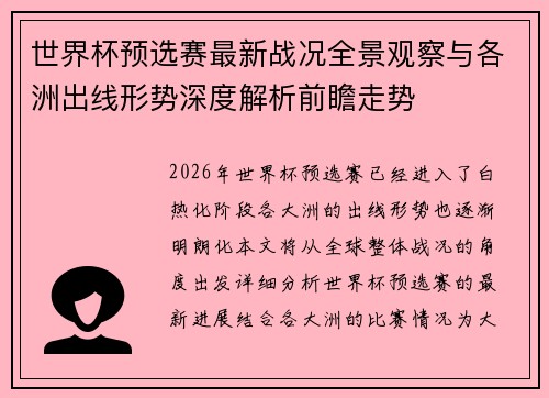世界杯预选赛最新战况全景观察与各洲出线形势深度解析前瞻走势