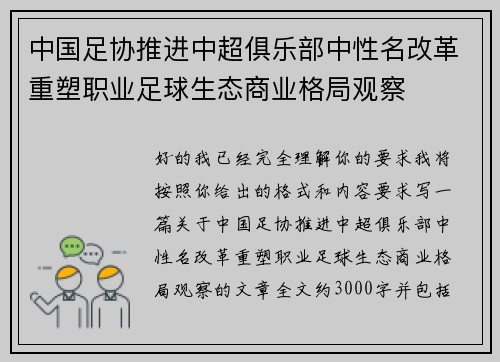 中国足协推进中超俱乐部中性名改革重塑职业足球生态商业格局观察
