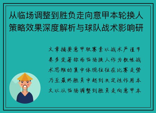 从临场调整到胜负走向意甲本轮换人策略效果深度解析与球队战术影响研究