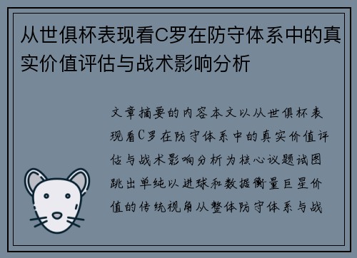从世俱杯表现看C罗在防守体系中的真实价值评估与战术影响分析